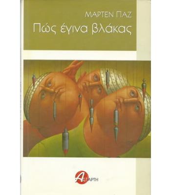 ΠΩΣ ΕΓΙΝΑ ΒΛΑΚΑΣ